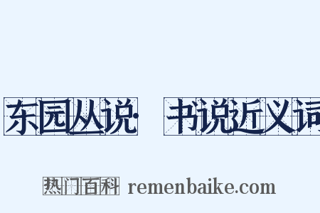 东园丛说·书说近义词是什么意思的图片